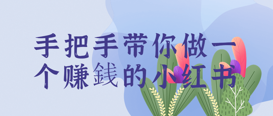 手把手带你做一个赚銭的小红书-鸿雁学习网