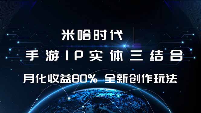米哈时代 游戏和IP的结合 月收益80%+ 全新创作-鸿雁学习网