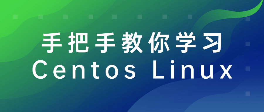 手把手教你学习Centos Linux-鸿雁学习网