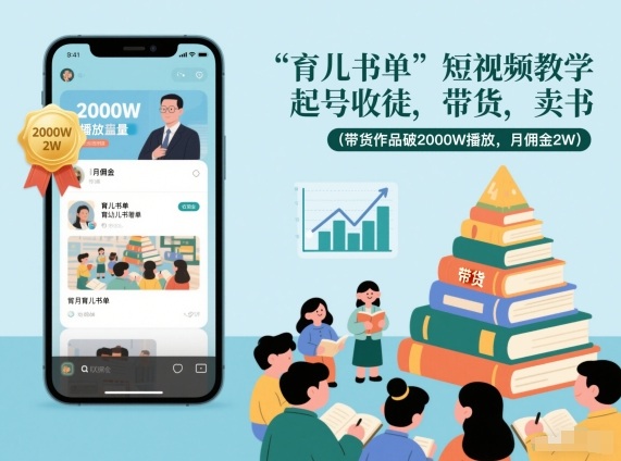 育儿书单短视频教学,起号收徒,带货,卖书(带货作品破2000W播放,月佣金2W) 育儿书单短视频教学,起号收徒,带货,卖书(带货作品破2000W播放,月佣金2W)