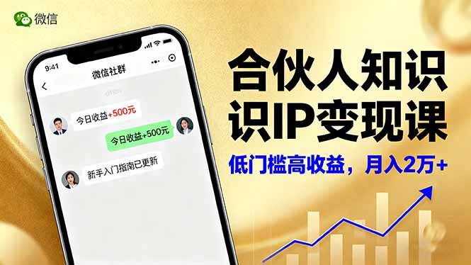 （16325期）合伙人知识IP变现课，微信生态,内容创作与爆款打造,全网引流，新手月入2w+-鸿雁学习网