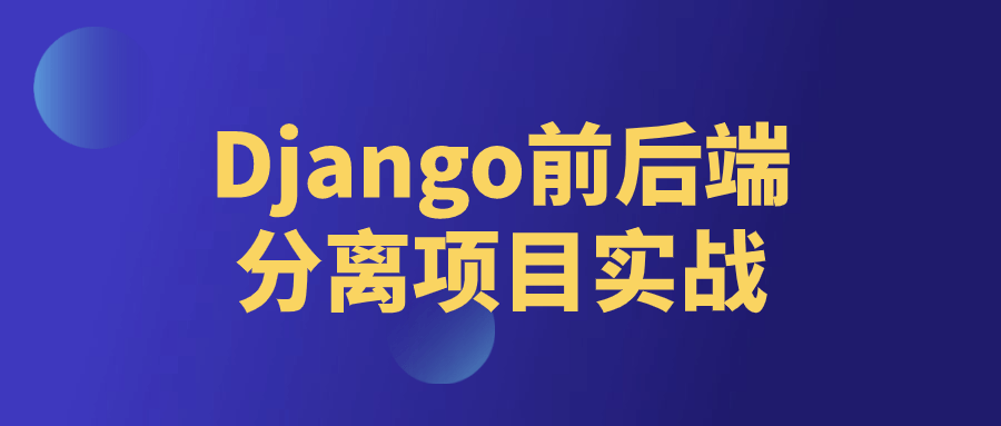 Django前后端分离项目实战-鸿雁学习网