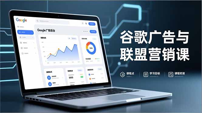 谷歌广告与联盟营销课,防关联注册、退款指南、流量追踪,全链路实战,月收益达5000美元+ 谷歌广告与联盟营销课,防关联注册、退款指南、流量追踪,全链路实战,月收益达5000美元+