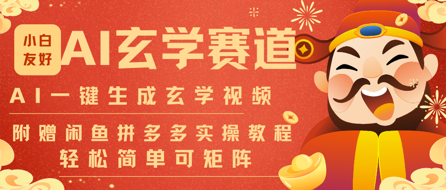 AI一键生成命理风水玄学视频，一刀不剪无需剪辑，30S-条!一天上百条，可批量可矩阵-鸿雁学习网