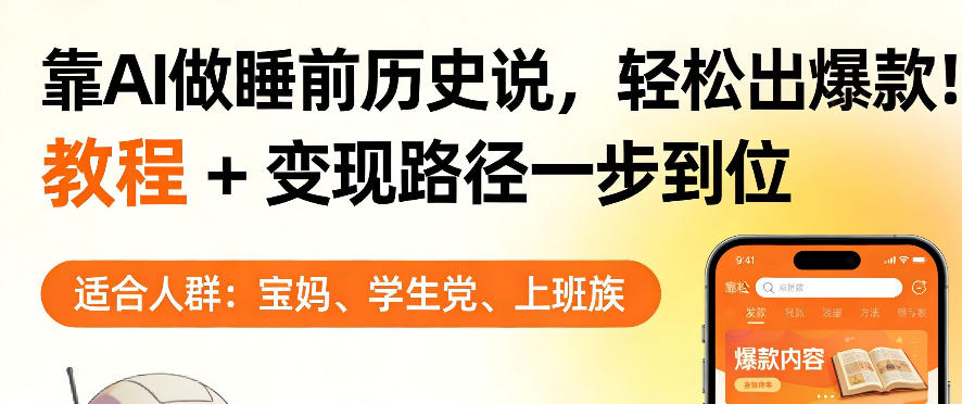 靠AI做睡前历史解说，轻松出爆款！教程+变现路径一步到位，单个视频收益1K+【揭秘】-鸿雁学习网