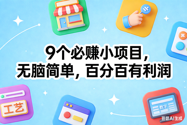 （17009期）9个必赚小项目，无脑简单，百分百有利润，副业首选，日入100+-鸿雁学习网