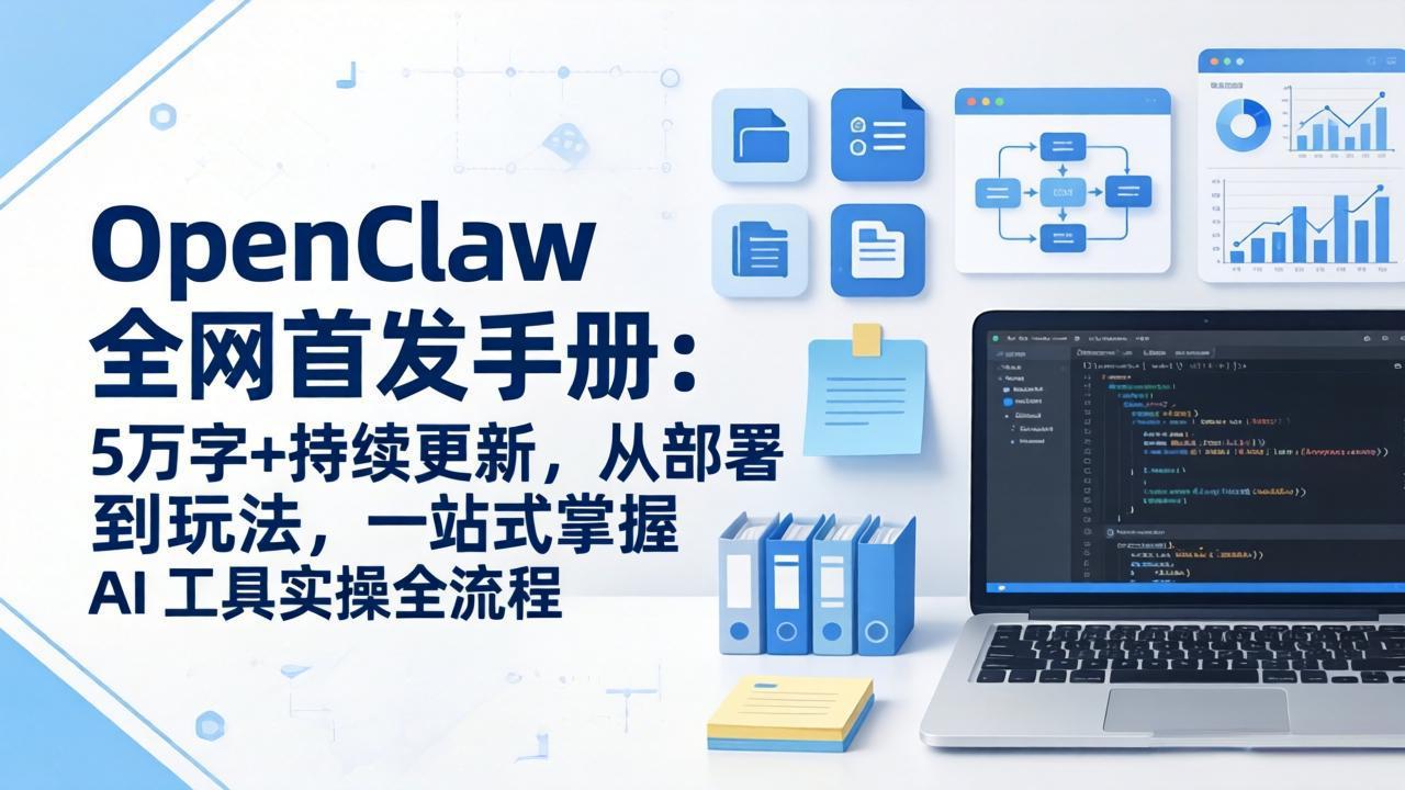 OpenClaw 全网首发手册：5万字+持续更新，从部署到玩法，一站式掌握 AI 工具实操全流程-鸿雁学习网