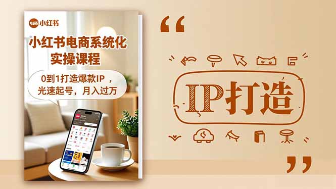 小红书流量变现系统化实操课程，0到1打造爆款IP，光速起号，月入过万-鸿雁学习网