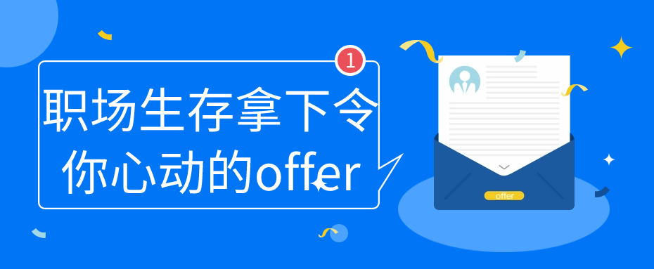 职场生存拿下令你心动的offer-鸿雁学习网