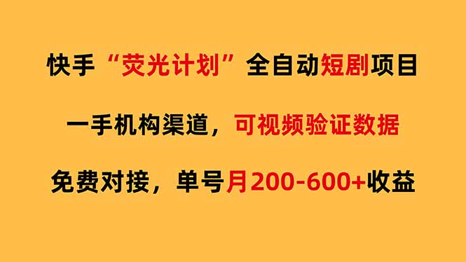 快手荧光短剧，全自动代发，免费项目单号月200-600收益-鸿雁学习网