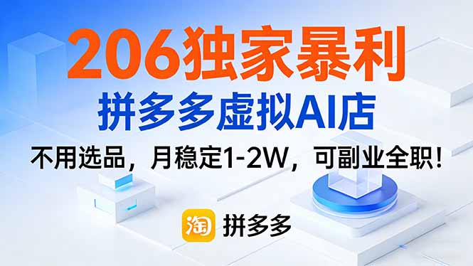 206独家暴利，拼多多虚拟AI店，不用选品，月稳定1-2W，可副业全职！-鸿雁学习网