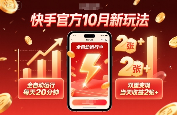 快手官方10月新玩法，全自动运行，每天20分钟，双重变现，当天收益2张+【揭秘】-鸿雁学习网