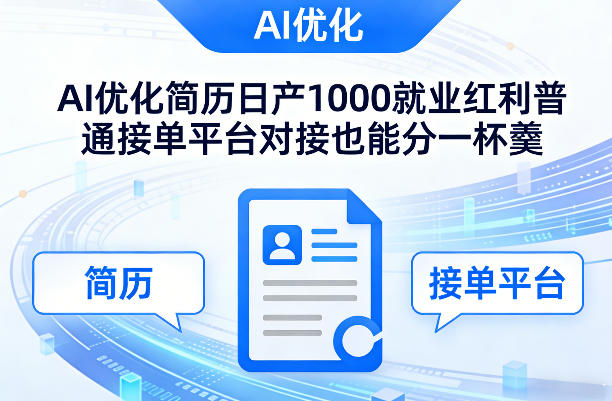 Ai优化简历日产1000就业红利普通接单平台对接也能分一杯羹【揭秘】-鸿雁学习网