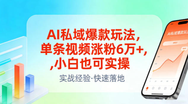 AI私域爆款玩法，单条视频涨粉6W+，小白也可实操-鸿雁学习网