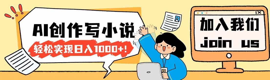 （17822期）26年最新风口项目AI工具创作写小说，轻松实现日入1000+-鸿雁学习网