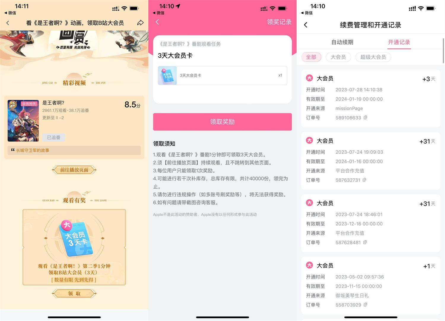 哔哩哔哩观看1分钟领3天会员-鸿雁学习网