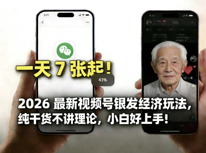 2026最新视频号银发经济玩法，轻松每天7张起，小白也可做-鸿雁学习网