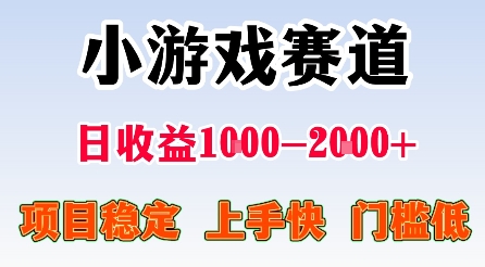 最新小游戏赛道，日收益1k-2k+，项目稳定上手快门槛低，在家就可以自己创业【揭秘】-鸿雁学习网