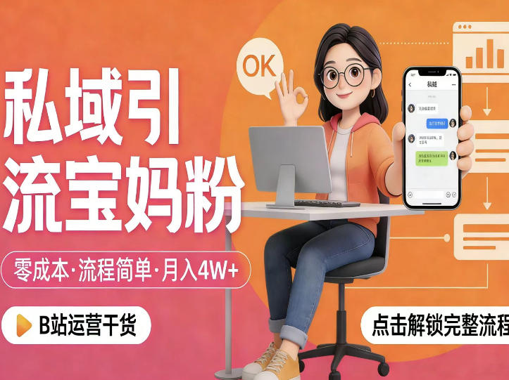 私域引流宝妈粉，零成本流程简单，手把手教你精准获客，月入1W＋-鸿雁学习网