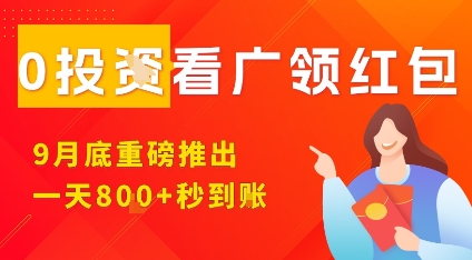 淘热点看广领红包，9月重磅推出，不限制手机数量，手机越多，收益越高，一天8张-鸿雁学习网