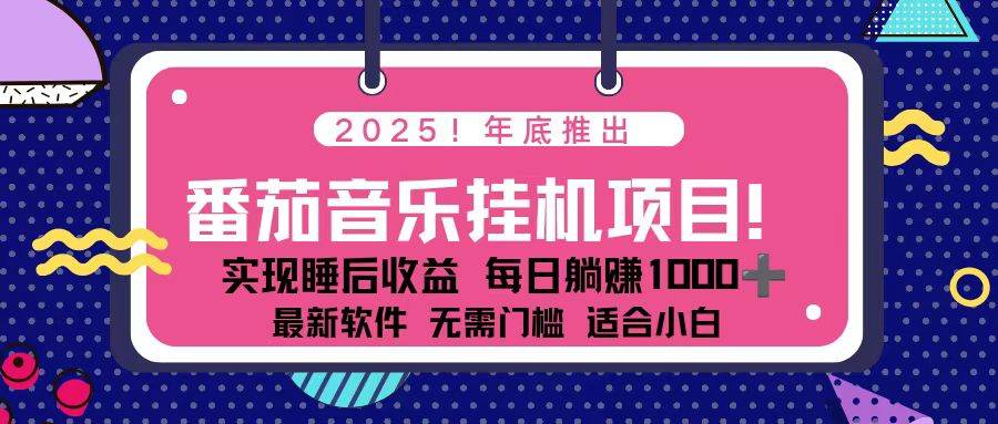 （16835期）全新平台，蓝海时期！2025年年底番茄音乐挂机项目，每天几分钟，月入1000＋，可矩阵-鸿雁学习网