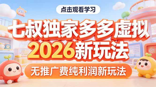 （17701期）拼多多虚拟2026新玩法无推广费纯利润-鸿雁学习网
