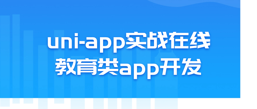 uni-app实战在线教育类app开发-鸿雁学习网