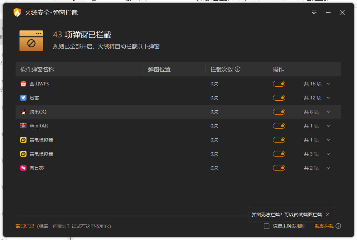 火绒弹窗拦截6.0.8.0 x64&86绿色独立版-鸿雁学习网