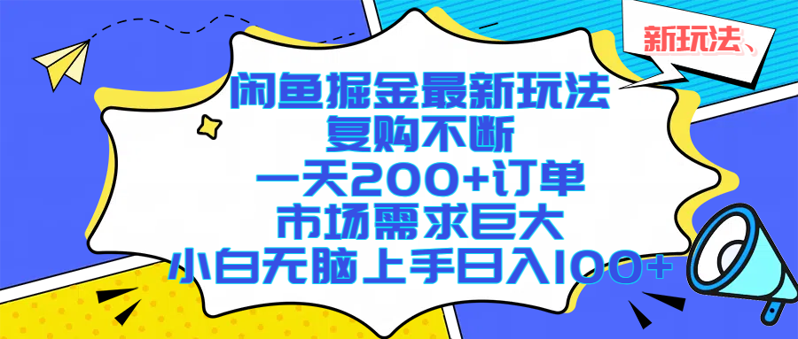 （17613期）闲鱼掘金最新玩法，复购不断，一天200+订单，市场需求巨大，小白无脑上手日入1000+-鸿雁学习网