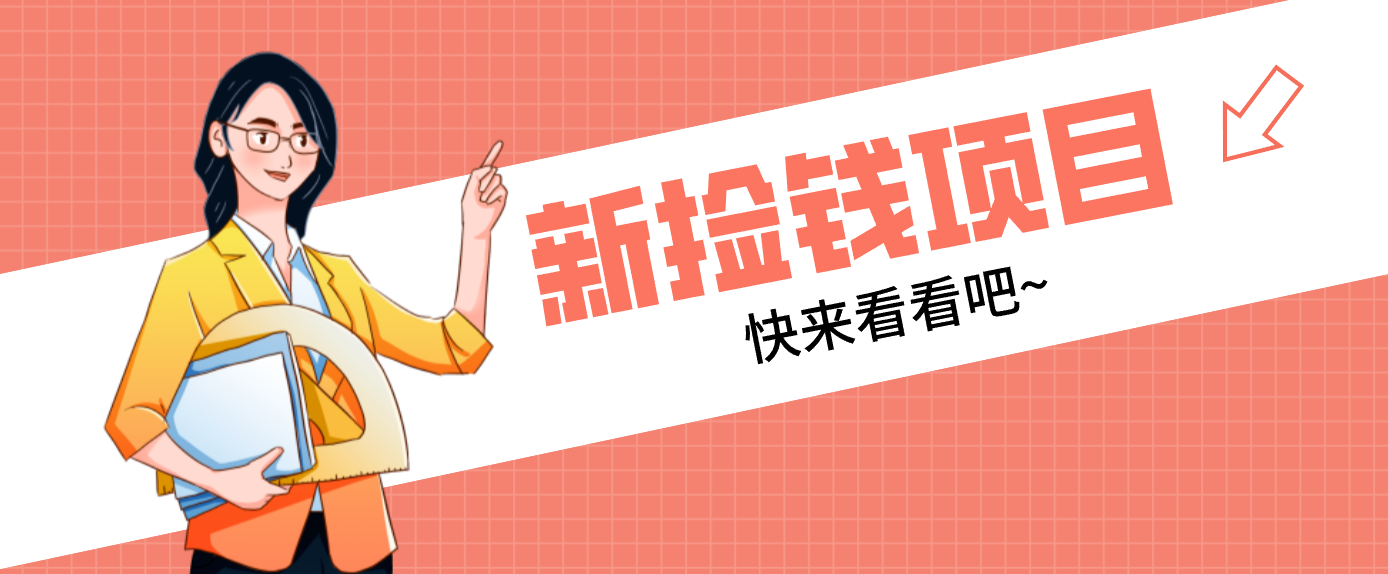 网易新出 “捡钱项目”！拉新1人赚4元，新手日入200+，3个实操方法直接抄-鸿雁学习网