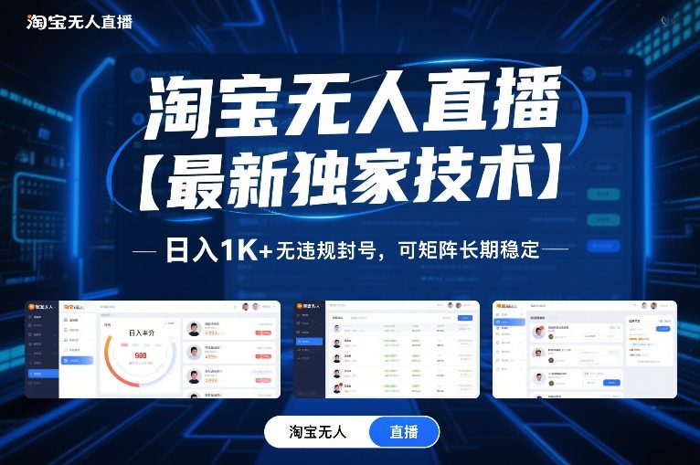 淘宝无人直播【最新独家技术】，日入1K+无违规封号，可矩阵长期稳定【揭秘】-鸿雁学习网