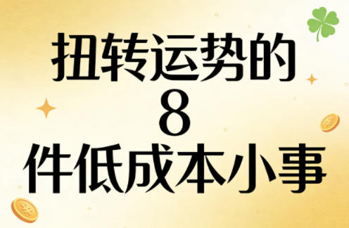 付费文章：扭转运势的8件低成本小事-鸿雁学习网