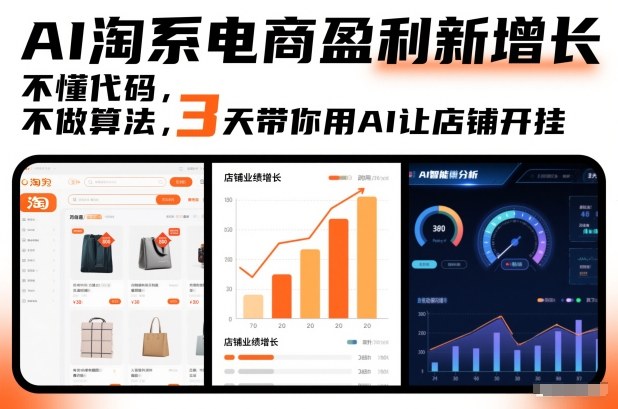 AI淘系电商盈利新增长，不懂代码，不做算法，3天带你用AI让店铺开挂-鸿雁学习网
