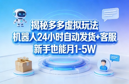揭秘多多虚拟玩法，机器人24小时自动发货+客服，新手也能月1-5W！-鸿雁学习网