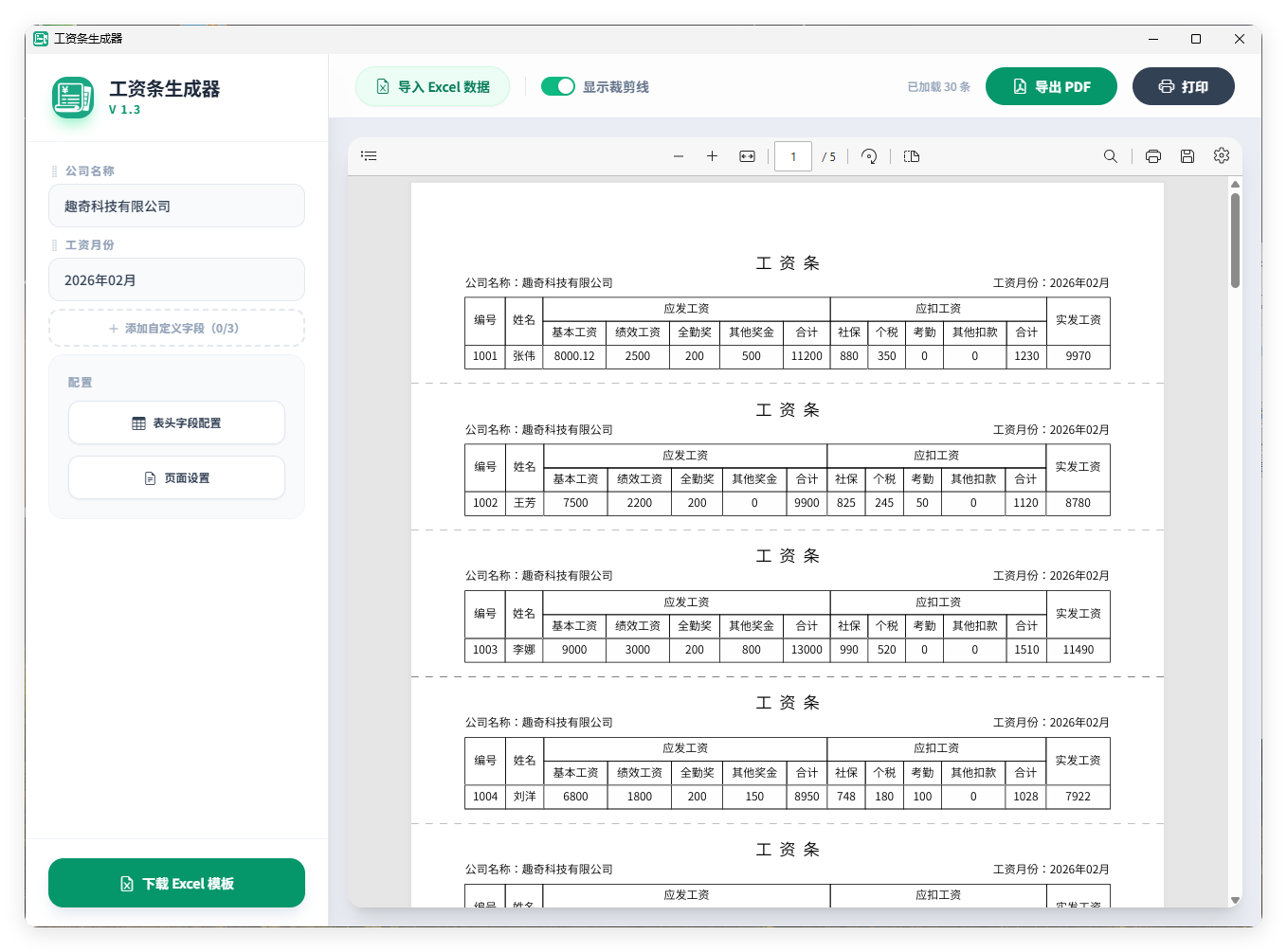 工资条生成器V1.3-鸿雁学习网