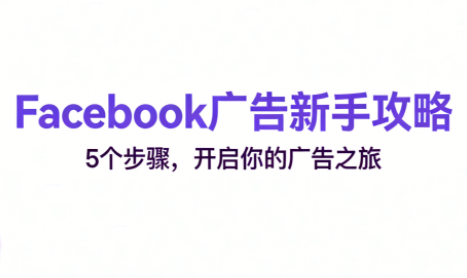 跨境电商Facebook广告新手入门 跨境电商Facebook广告新手入门