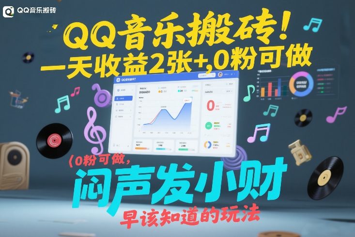 QQ音乐搬砖！一天收益2张+，0粉可做，“闷声发小财”早该知道的玩法-鸿雁学习网