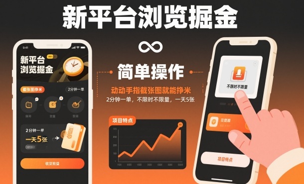 新平台浏览掘金，动动手指截张图就能挣米，2分钟一单，不限时不限量，一天5张【揭秘】-鸿雁学习网