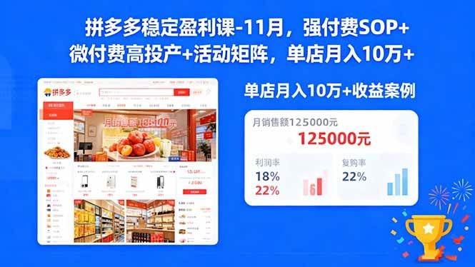 （16557期）拼多多稳定盈利课-11月，强付费SOP+微付费高投产+活动矩阵，单店月入10w+-鸿雁学习网