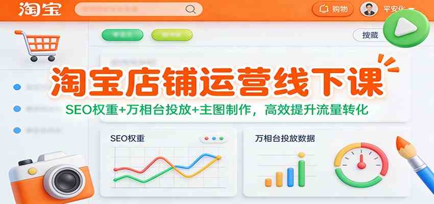 淘宝店铺运营线下课：SEO权重+万相台投放+主图制作，高效提升流量转化-鸿雁学习网