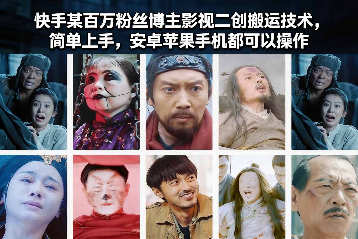 快手某百万粉丝博主影视二创搬运技术，简单上手，安卓苹果手机都可以操作-鸿雁学习网