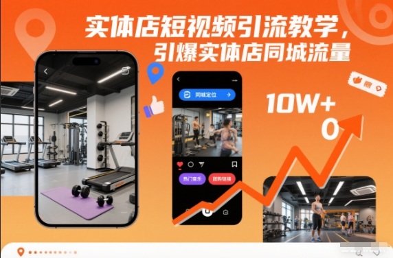 实体店短视频引流教学，引爆实体店同城流量-鸿雁学习网