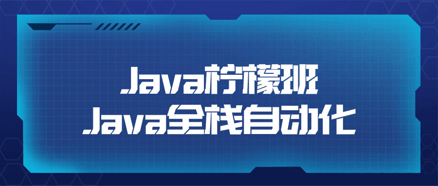 Java柠檬班Java全栈自动化-鸿雁学习网
