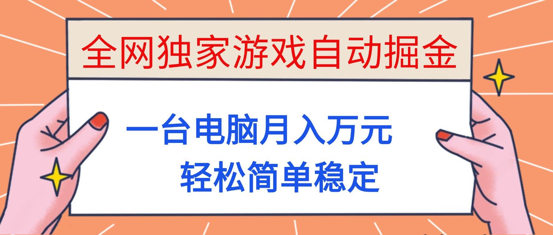 （16531期）全网独家游戏自动掘金，一台电脑月入万元，轻松简单稳定！-鸿雁学习网