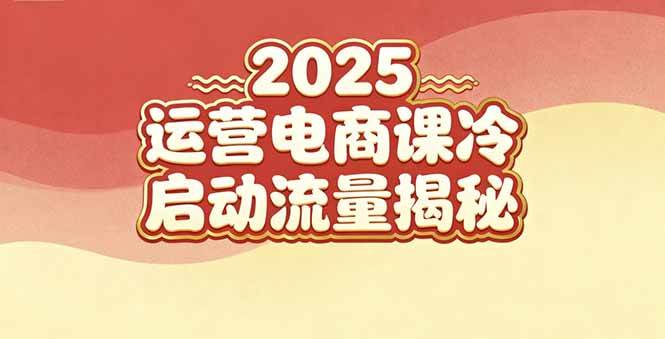 （16699期）2025小红书运营电商课：新手实战＋冷启动＋流量揭秘-鸿雁学习网