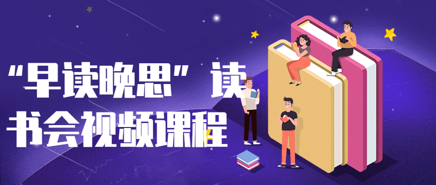 “早读晚思”读书会视频课程-鸿雁学习网