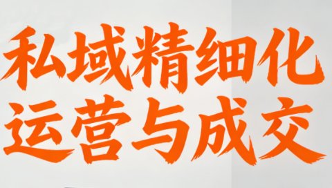 楚老师·私域精细化运营与成交 楚老师·私域精细化运营与成交