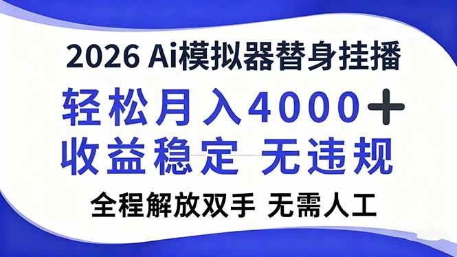 （16858期）2026Ai模拟器直播，轻松月入4000+，解放双手 无需人工！-鸿雁学习网