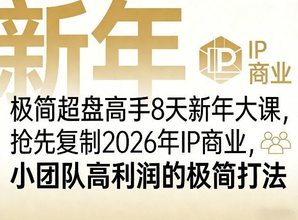 极简超盘高手8天新年大课（26年3月4-13日），抢先复制2026年IP商业，小团队高利润的极简打法-鸿雁学习网