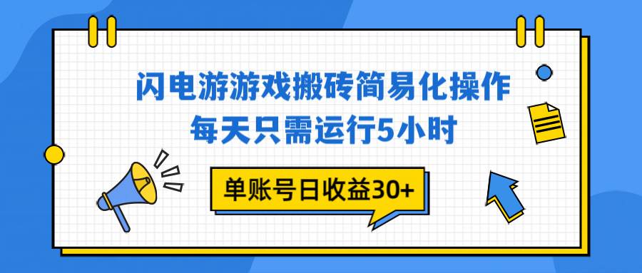 (16911期)闪电游 游戏试玩 每天只需运行5小时 单账号日收益30+当天上车当天就可以变现 (16911期)闪电游 游戏试玩 每天只需运行5小时 单账号日收益30+当天上车当天就可以变现
